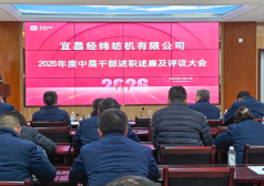 宜昌纺机召开2025年度中层干部述职述廉评议大会