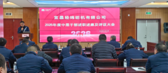 宜昌纺机召开2025年度中层干部述职述廉评议大会